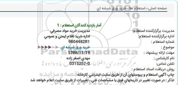 استعلام, استعلام  خرید ورق شیشه ای