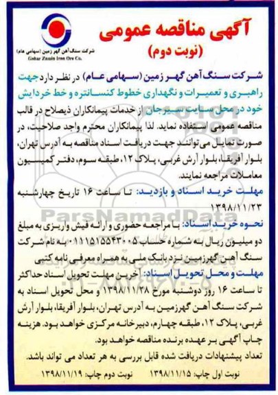 مناقصه عمومی, مناقصه  راهبری و تعمیرات و نگهداری خطوط کنسانتره و خط خردایش  - نوبت دوم 