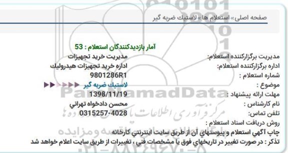 استعلام ، استعلام لاستیک ضربه گیر