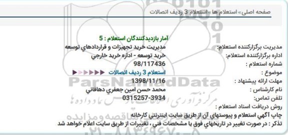 استعلام،  استعلام 3 ردیف اتصالات 