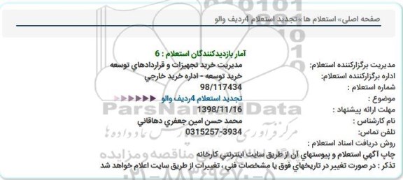 استعلام 4 ردیف والو تجدید