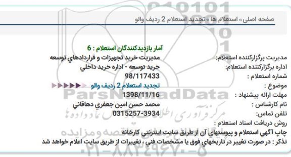 تجدید استعلام, تجدید استعلام 2 ردیف والو  