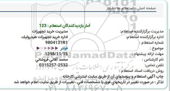 استعلام فیلتر 