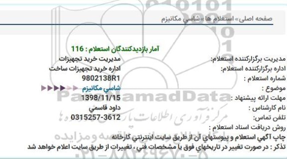 استعلام شاسی مکانیزم