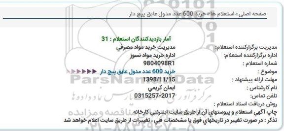 استعلام، استعلام خرید 600 مدول عایق 