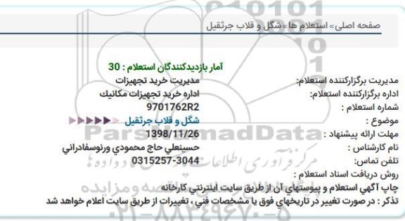 استعلام, استعلام شکل و قلاب جرثقیل  