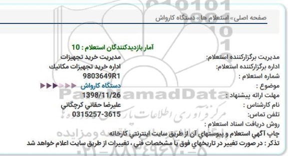 استعلام, استعلام دستگاه کارواش  