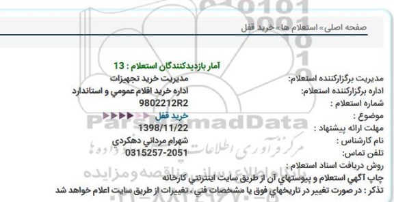 استعلام, استعلام خرید قفل  