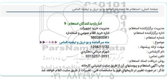 استعلام, استعلام مته سر الماسه و یو دریل و تیغچه الماس  