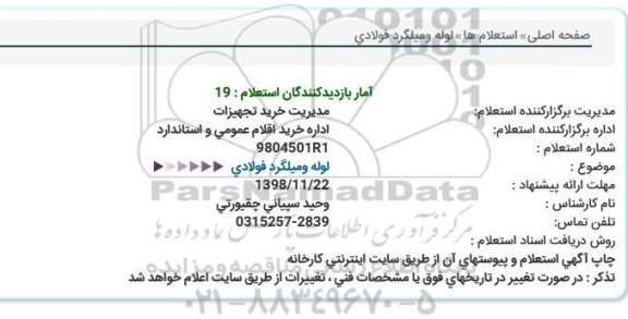 استعلام ،استعلام لوله و میلگرد فولادی