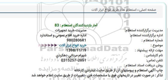 استعلام ، استعلام خرید انواع ابزارآلات
