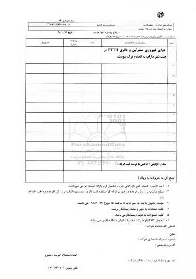 استعلام، استعلام اجرای فیبرنوری مشترکین و دائری FTTH 