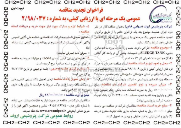 تجدید فراخوان مناقصه , مناقصه طراحی، خرید، نصب و راه اندازی پروِژه ساخت مخزن ذخیره SLUDGE TANK... 