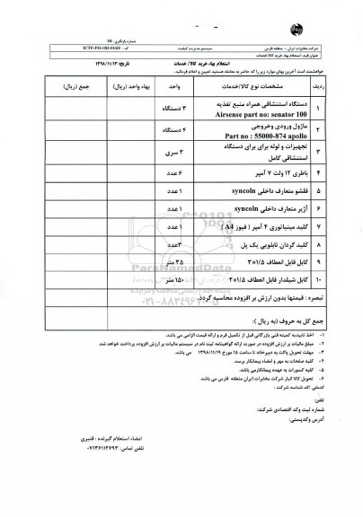استعلام،استعلام دستگاه استنشاقی همراه منبع تغذیه  .......
