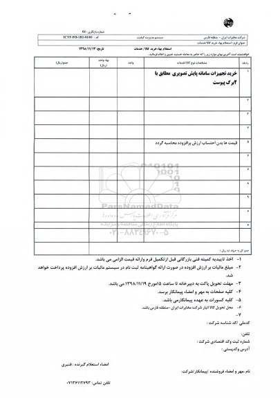 استعلام، استعلام خرید تجهیزات سامانه پایش تصویری
