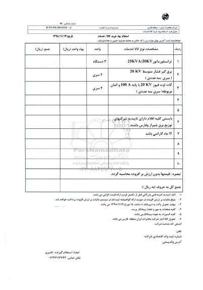 استعلام،استعلام ترانسفورماتور 25KVA/20KV...