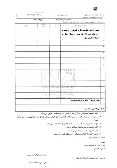 استعلام،استعلام نصب 50 عدد شاخص فلزی فیبر نوری و نصب بر روی نقاط 