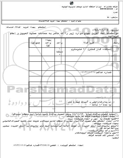 استعلام, استعلام دستگاه گاز کنترل 20 فلومتری 