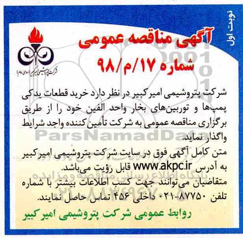 آگهی مناقصه عمومی, مناقصه خرید قطعات یدکی پمپ ها و توربین های بخار واحد الفین 