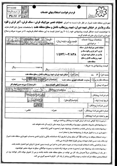 استعلام , استعلام  اجرای عملیات تعمیر موزاییک فرش، سنگ فرش، آجر فرش و ...