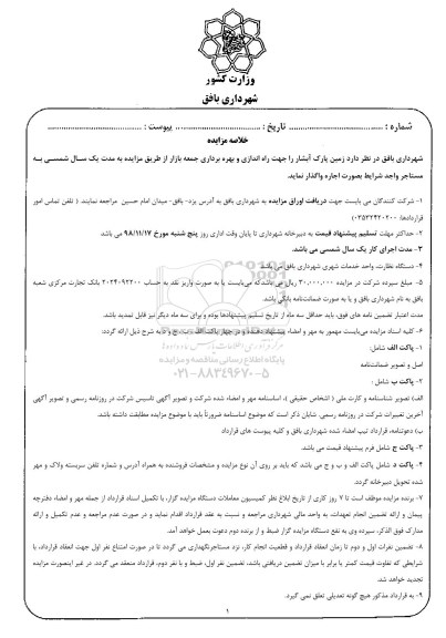 مزایده ، مزایده اجاره زمین پارک آبشار جهت راه اندازی و بهره برداری جمعه بازار