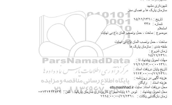 استعلام، استعلام ساخت، حمل و نصب المان باغ بی نهایت