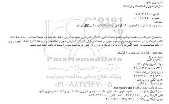استعلام،استعلام پشتیبانی و نگهداری نمایشگرهای هوشمند اطلاع رسانی LED پوستر
