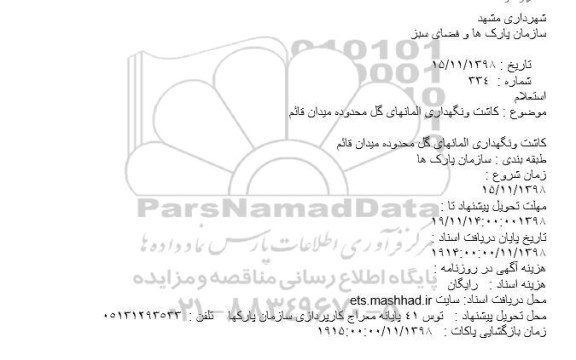 استعلام, استعلام کاشت و نگهداری المانهای گل ...