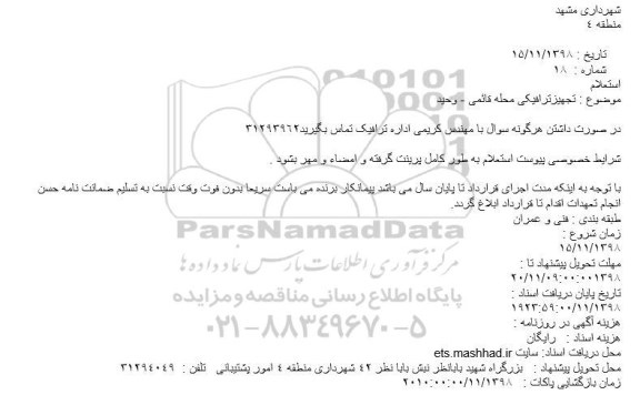 استعلام تجهیز ترافیکی 