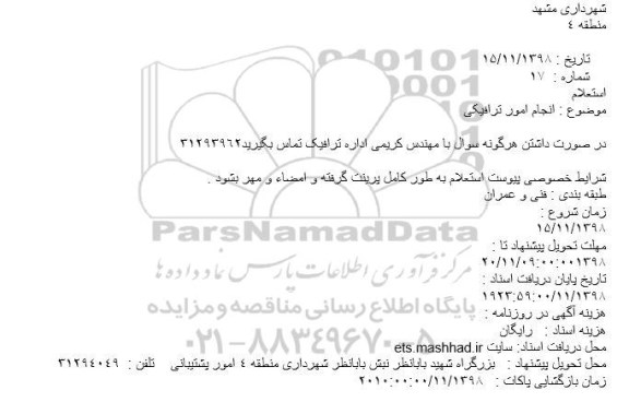 استعلام انجام امور ترافیکی 