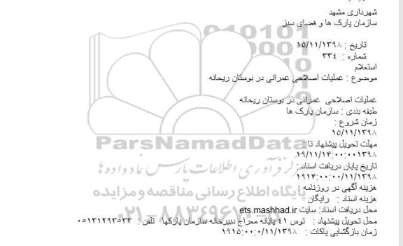 استعلام ، استعلام انجام عملیات اصلاحی عمرانی