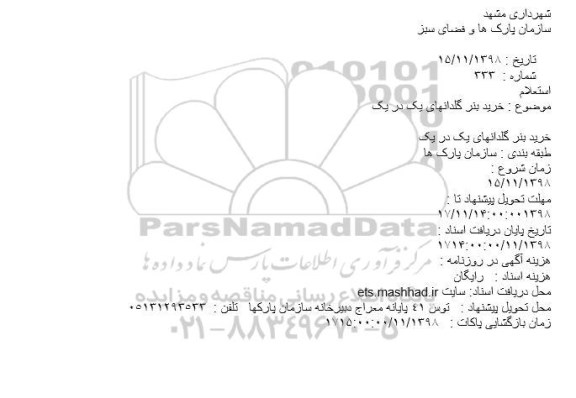 استعلام خرید بنر گلدانهای یک در یک