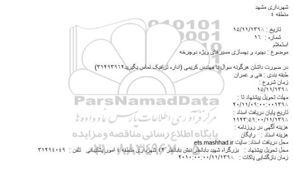 استعلام بهبود و بهسازی مسیرهای ویژه دوچرخه