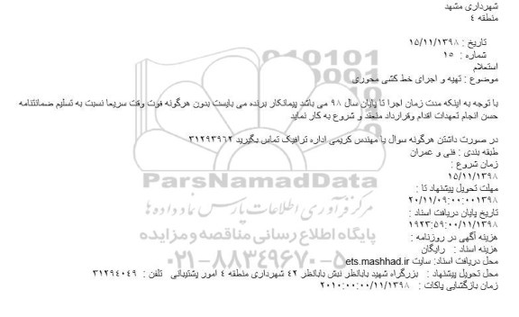 استعلام, استعلام تهیه و اجرای خط کشی محوری