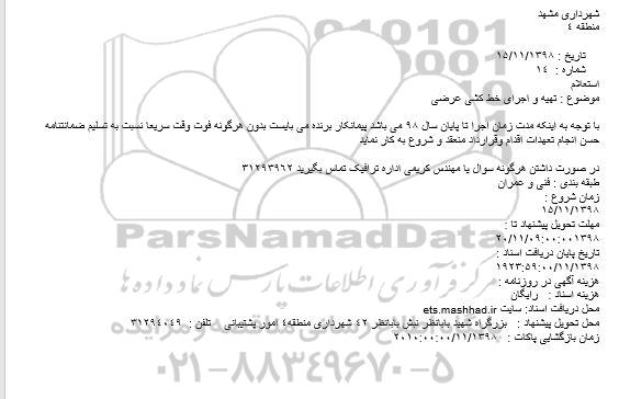استعلام, استعلام تهیه و اجرای خط کشی عرضی 
