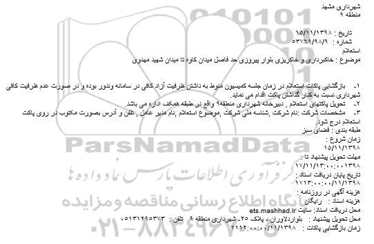 استعلام خاکبرداری و خاکریزی بلوار پیروزی