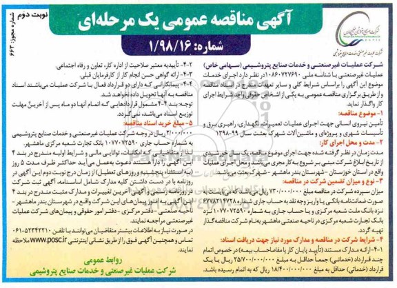 مناقصه عمومی , مناقصه تامین نیروی انسانی - نوبت دوم