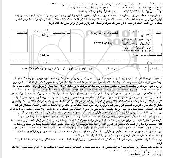 مناقصه، مناقصه تعمیر تک لبه و کانیوا و دیوارچینی در بلوار خلیج فارس 