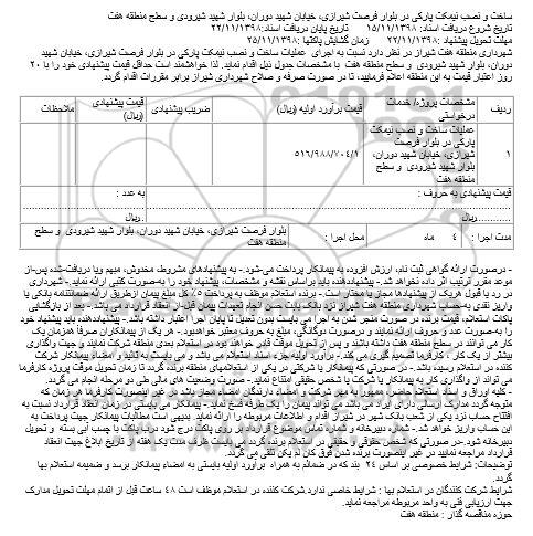 مناقصه، مناقصه عملیات ساخت و نصب نیمکت پارکی ....