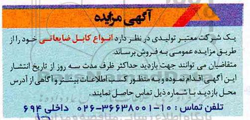 آگهی مزایده, مزایده انواع کابل ضایعاتی