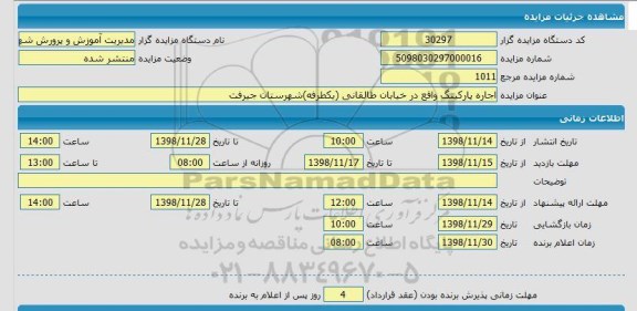 مزایده، مزایده اجاره پارکینگ 