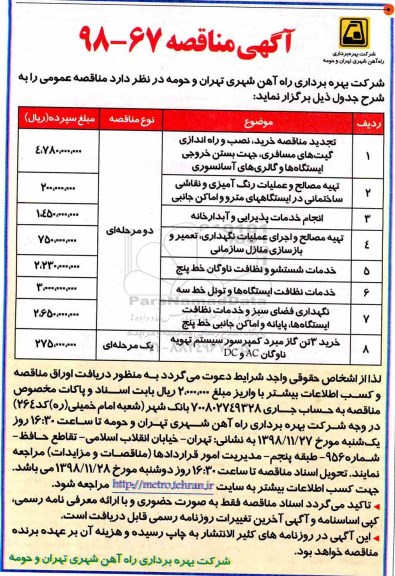 مناقصه ، تجدید مناقصه خرید، نصب و راه اندازی گیت های مسافری...