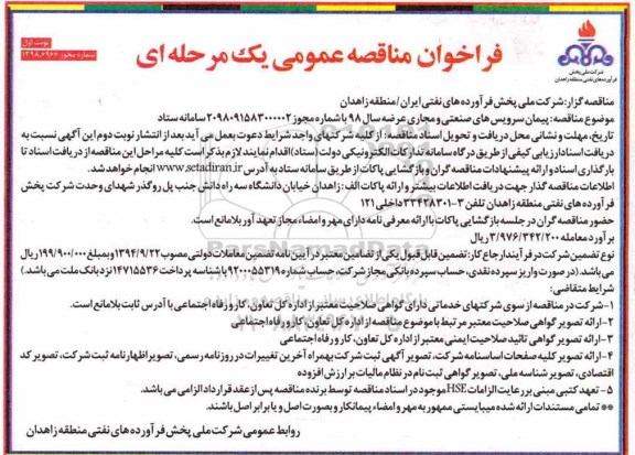 مناقصه ، فراخوان مناقصه پیمان سرویس های صنعتی و مجاری عرضه 