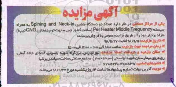 مزایده ، مزایده تعداد دو دستگاه ماشین Spining and neck-ln