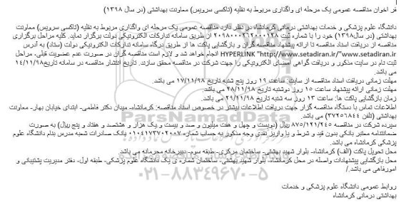 مناقصه،مناقصه واگذاری امور مربوط به نقلیه تاکسی سرویس 