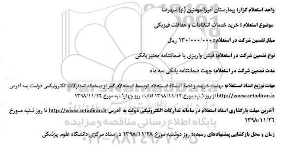 استعلام,استعلام خرید خدمات انتظامات و حفاظت فیزیکی 