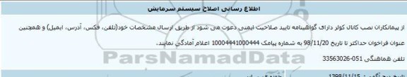 اطلاع رسانی اصلاح سیستم سرمایش 