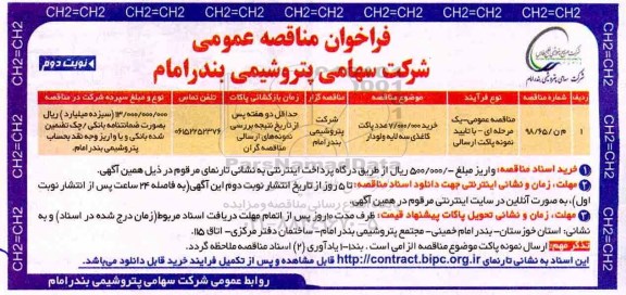 فراخوان مناقصه , فراخوان مناقصه خرید پاکت کاغذی نوبت دوم 