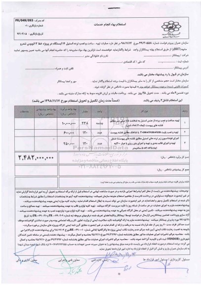 استعلام عملیات تهیه ساخت و نصب نرده استیل