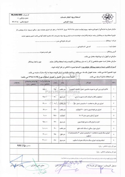 استعلام اجرای عملیات دیوار سنگی